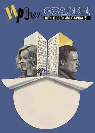 Poster for the movie The Irony of Fate, or Enjoy Your Bath!