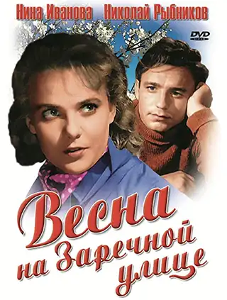 Poster for the movie Spring on Zarechnaya Street